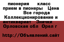 1.1) пионерия : 3 класс - прием в пионеры › Цена ­ 49 - Все города Коллекционирование и антиквариат » Значки   . Орловская обл.,Орел г.